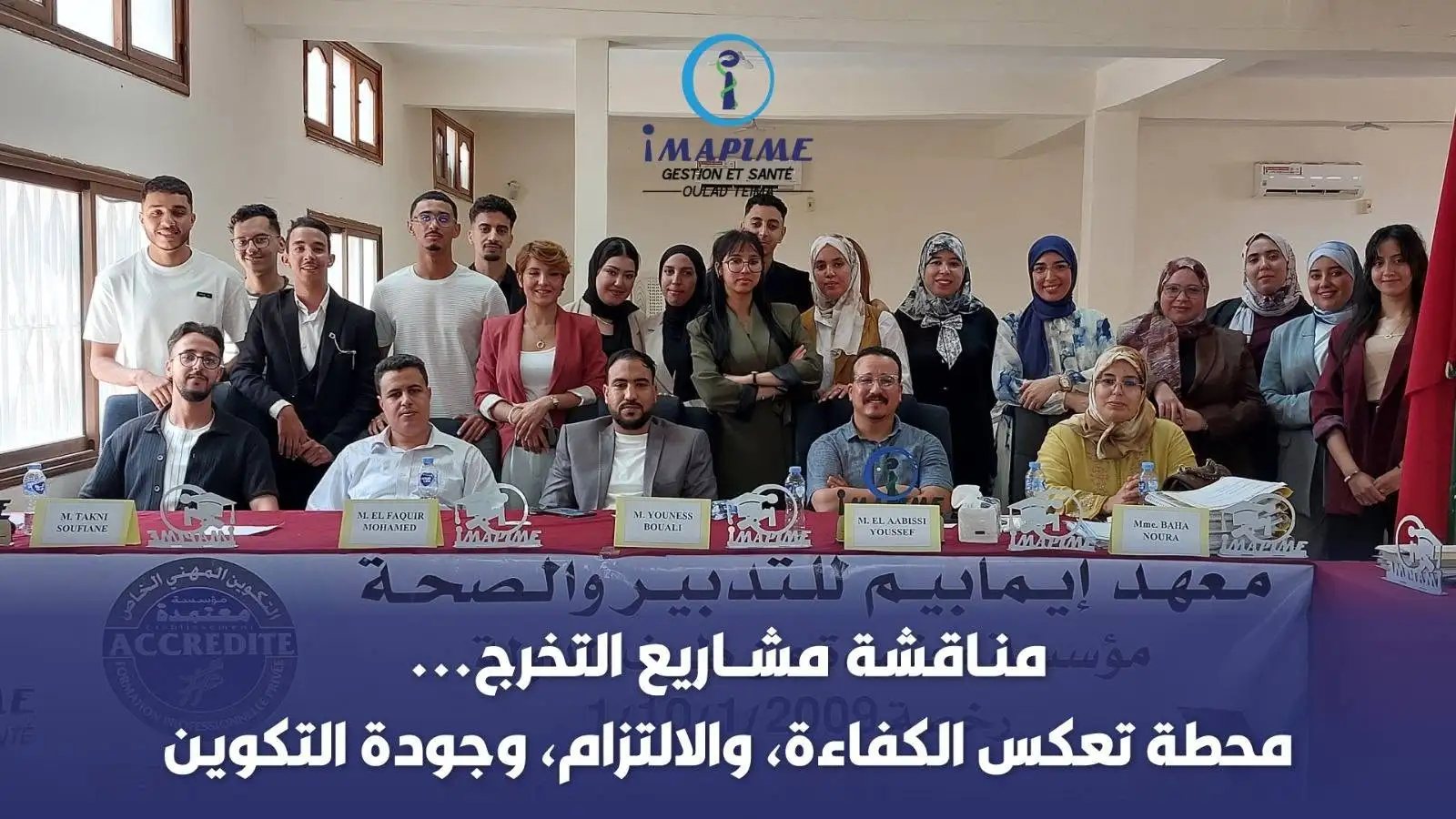 مناقشة مشاريع تخرج متدربي معهد إيمابيم للتدبير والصحة